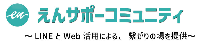 福岡えんサポーコミュニティ